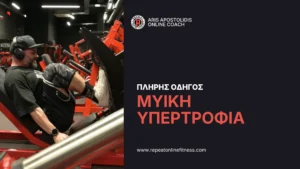 Ο Άρης Αποστολίδης (Online Fitness Coach) στο γυμναστήριο στοχεύοντας στην αύξηση μυϊκής μάζας. Το άρθρο που ακολουθεί αποτελεί οδηγό για την μυικη υπερτροφία