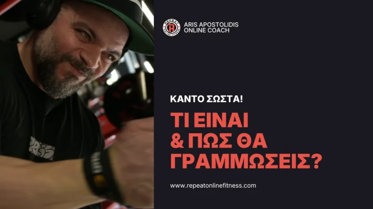Ο Άρης Αποστολίδης μιλάει για την γράμμωση και πως θα την πετύχεις