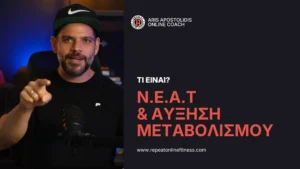 Τι είναι το NEAT και πώς αυξάνει τον μεταβολισμό