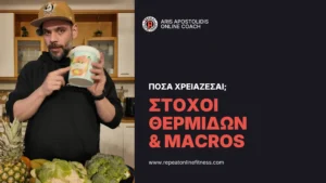 πως να υπολογισεις τις θερμιδες και τα μακροσοτιχεια που χρειαζεσια καθημερινα. Ο άρης αποσοτλίδης, online fitness coach εξηγεί