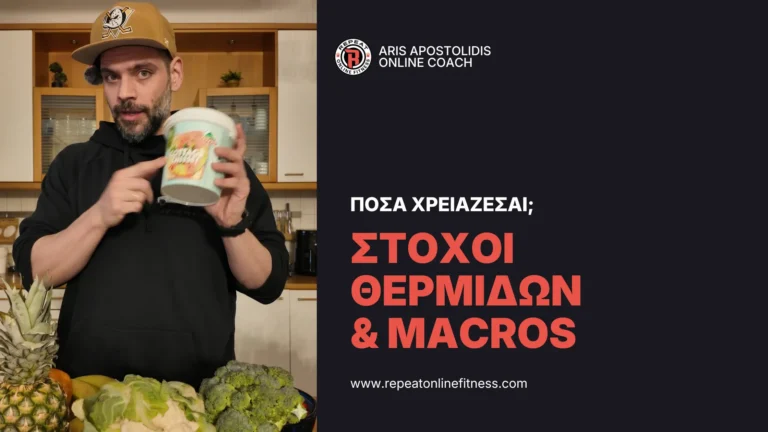 πως να υπολογισεις τις θερμιδες και τα μακροσοτιχεια που χρειαζεσια καθημερινα. Ο άρης αποσοτλίδης, online fitness coach εξηγεί
