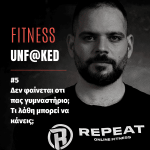 fitness podcast επισοδειο 2, δεν φαίνεται οτι πας γυμναστήριο; Τι λάθη μπορεί να κάνεις;