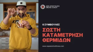 Καταμέτρηση θερμίδων με εφαρμογές. Ο Άρης Αποστολίδης εξηγεί στην πράξη