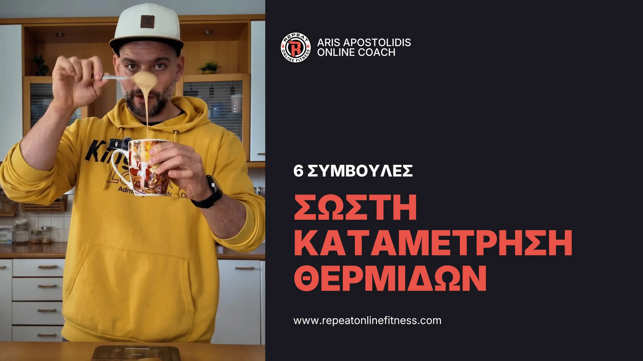 Καταμέτρηση θερμίδων με εφαρμογές. Ο Άρης Αποστολίδης εξηγεί στην πράξη