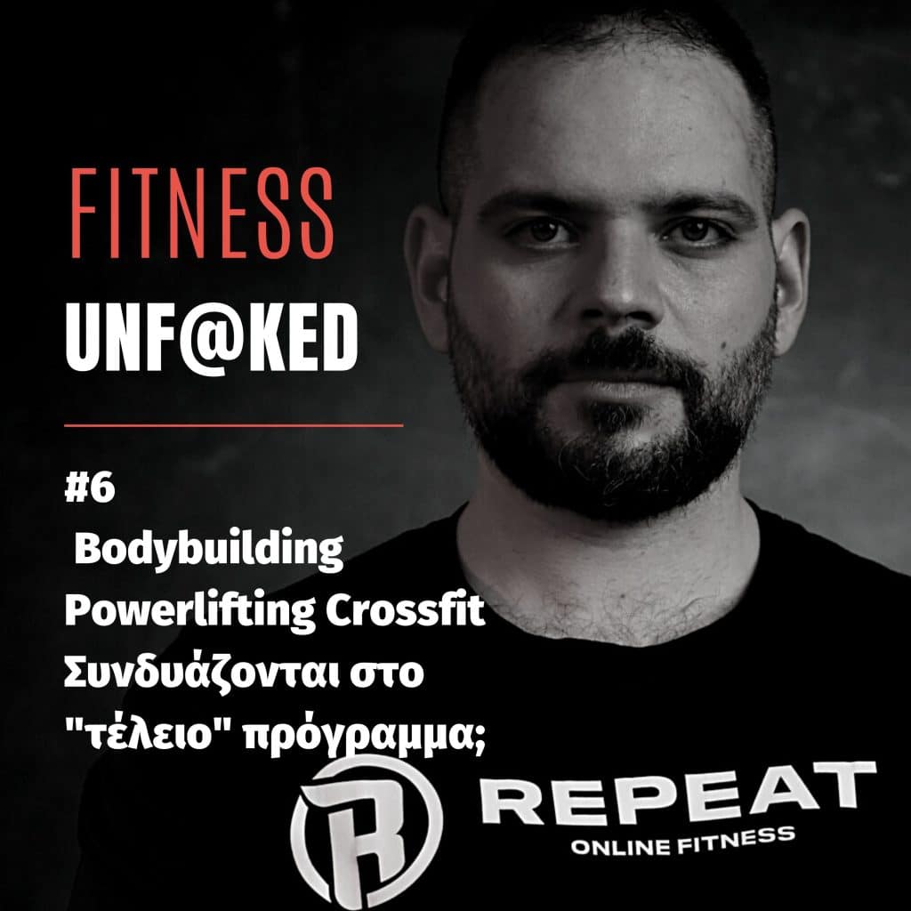 fitness unfaked podcast Bodybuilding Powerlifting Crossfit Συνδυάζονται στο "τέλειο" πρόγραμμα;