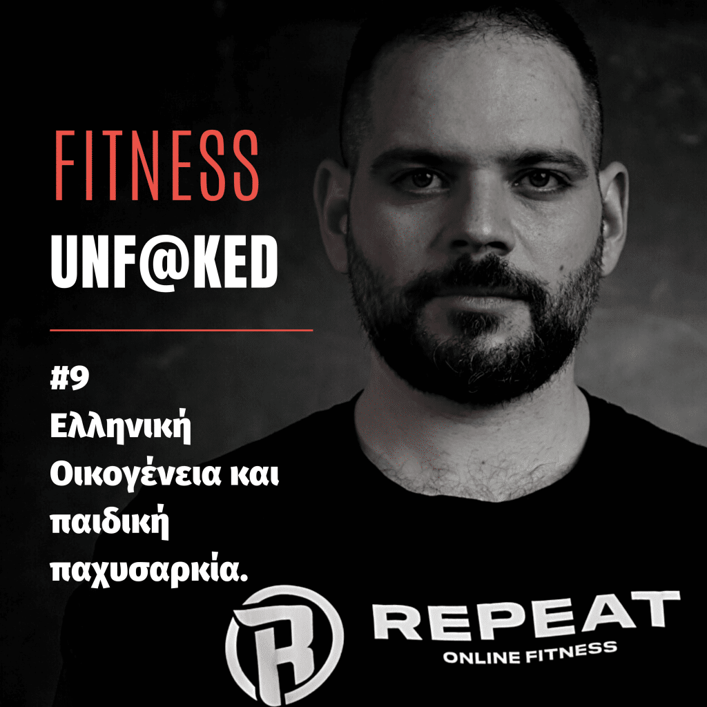 fitness podcast επισοδειο 9, η παιδική παχυσαρκία στην ελληνική οικογένεια