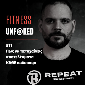 fitness podcast επισοδιο 11, πως να φτιάξεις το σώμα σου όχι γι αυτό, αλλά για κάθε καλοκαίρι