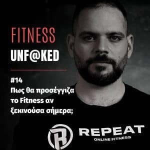 fitness unfaked podcast, πως θα προσέγγιζα την προπόνηση και την διατροφή αν ξεκινούσα σήμερα;