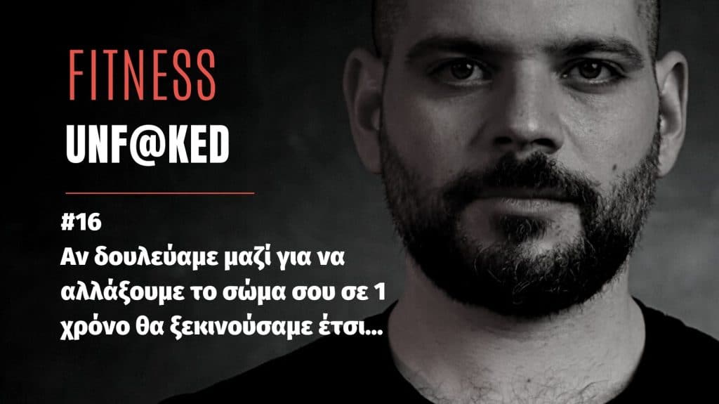 fitness unfaked ep16, Αν δουλεύαμε μαζί για να αλλάξουμε το σώμα σου σε 1 χρόνο θα ξεκινούσαμε έτσ