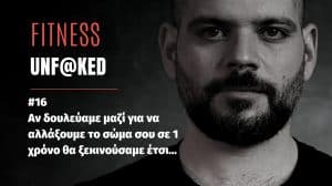 fitness unfaked ep16, Αν δουλεύαμε μαζί για να αλλάξουμε το σώμα σου σε 1 χρόνο θα ξεκινούσαμε έτσ