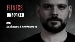 fitness unfaked, επεισοδιο 18 χαλαρωσε και απολαυσε το