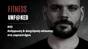 fitness unfaked, επεισοδιο 20, ανάρρωση και διαχείρηση κόπωσης στο γυμναστήριο