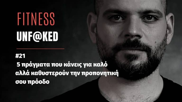 fitness unfaked, 5 πράγματα που κάνεις για καλό αλλά καθυστερούν την προπονητική σου πρόοδο