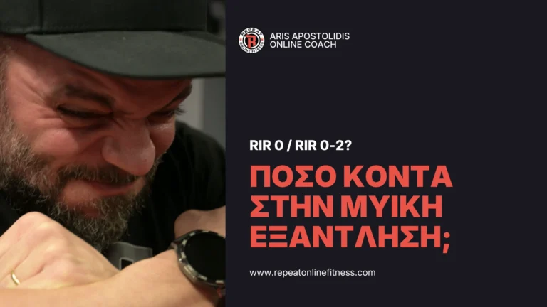 Ο Άρης Αποστολίδης μιλάει για τον βασικό driver της υπερτροφίας. την εγγύτητα στην αποτυχία. Ποσο κοντά πρέπει να γυμνάζεσαι και γιατί αυτό καθορίζει τον προπονητικό σου όγκο;