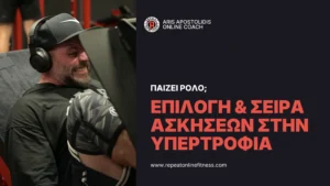 ο Άρης Αποστολίδης στο γυμναστήριο πραγματεύεται την επιλογή ασκήσεων και την ιδανική σειρά για την αύξηση της μυικής μάζας