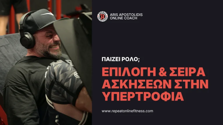 ο Άρης Αποστολίδης στο γυμναστήριο πραγματεύεται την επιλογή ασκήσεων και την ιδανική σειρά για την αύξηση της μυικής μάζας