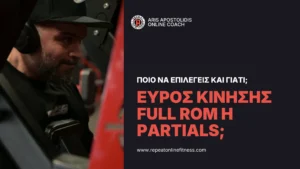 o Άρης Αποστολίδης συζητά το ιδανικό εύρος κίνησης στην προπόνηση υπερτροφίας