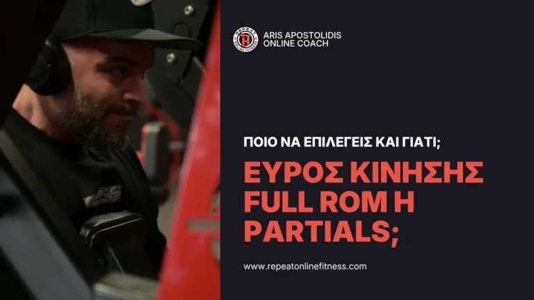o Άρης Αποστολίδης συζητά το ιδανικό εύρος κίνησης στην προπόνηση υπερτροφίας