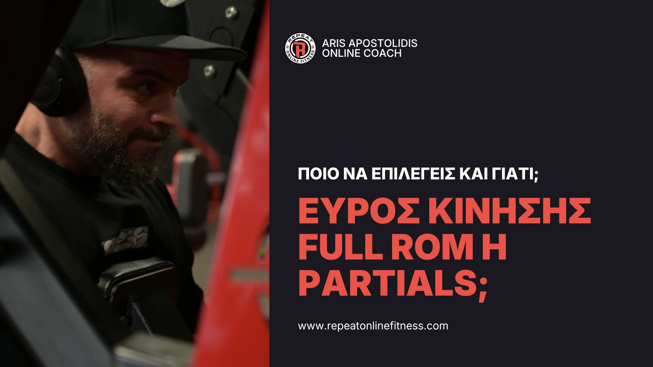 o Άρης Αποστολίδης συζητά το ιδανικό εύρος κίνησης στην προπόνηση υπερτροφίας