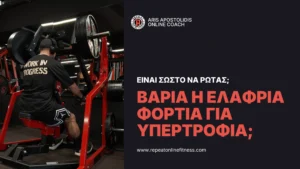 Ο Αρης Αποστολίδης στο γυμναστήριο πραγματεύεται αν τα βαρια η τα ελαφρια κιλα ειναι καταλληλα για μυικη αναπτυξη και πόσες επαναλήψεις είναι κατάλληλες για υπερτροφία;