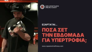 Ο Άρης Αποστολίδης μιλάει για τον απαραίτητο αριθμό σετ για μυική υπερτροφία. Ποιος ειναι ο ελάχιστος και ποιος ο μέγιστος προπονητικός όγκος;