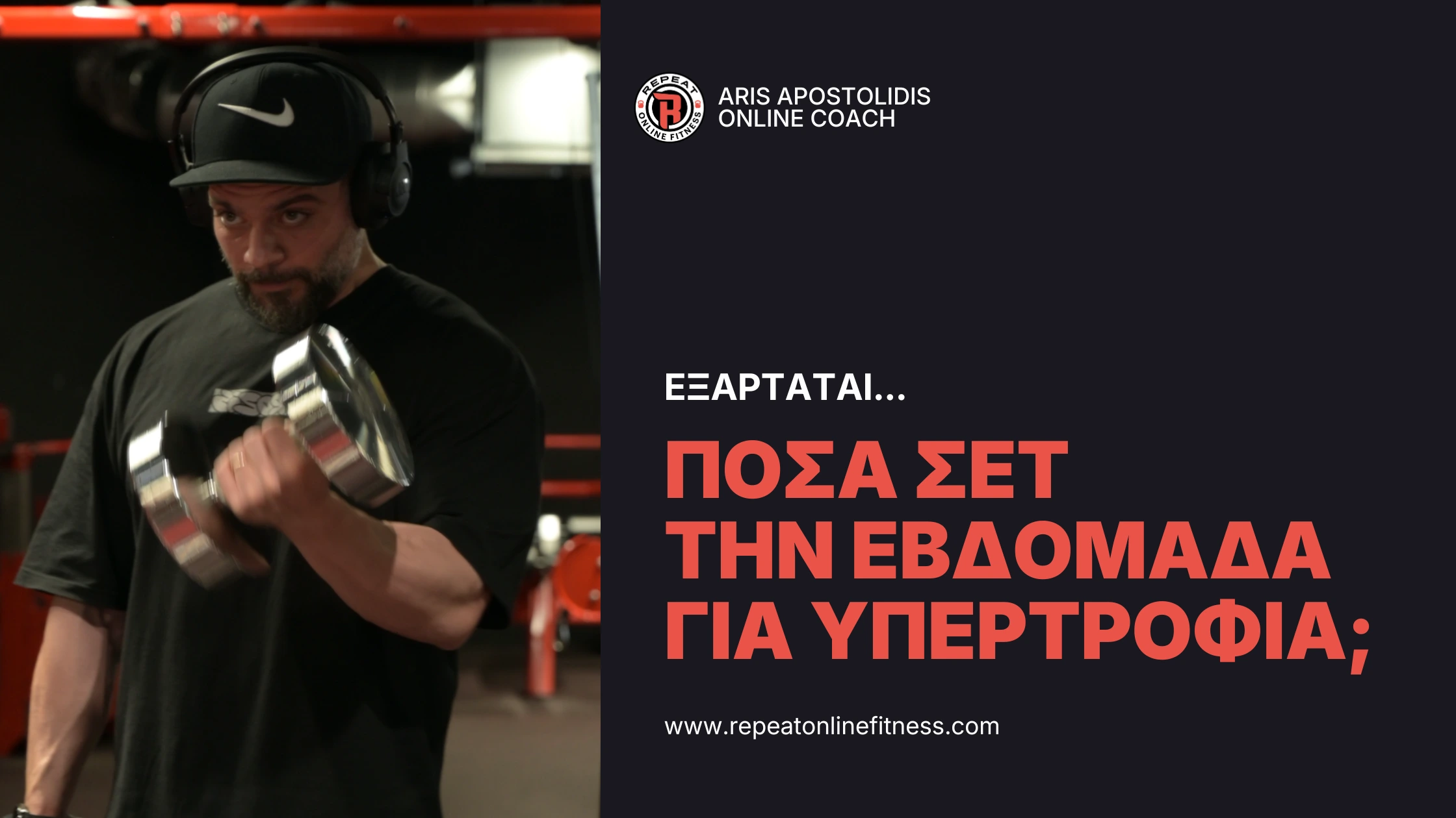 Ο Άρης Αποστολίδης μιλάει για τον απαραίτητο αριθμό σετ για μυική υπερτροφία. Ποιος ειναι ο ελάχιστος και ποιος ο μέγιστος προπονητικός όγκος;