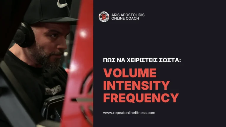 ο Άρης Αποστολίδης μιλάει για την σωστή κατανομή του όγκου της έντασης και της συχνότητας στον σχεδιασμό ενός πλάνου υπερτροφίας