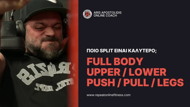 O Άρης Αποστολίδης αρθρογραφεί για το Ποιο προπονητικό split είναι το καλύτερο; Push Pull Legs, Upper Lower ή FullBody
