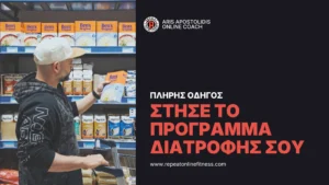 O Άρης Αποστολίδης ψωνίζει για να φτιάξει ένα ισορροπημένο πιάτο με πρωτεΐνη, λαχανικά λιπαρά και υδατάνθρακες. Δεξιά είναι ο τίτλος οδηγού για πρόγραμμα διατροφής για καλύτερη σωματική σύσταση.